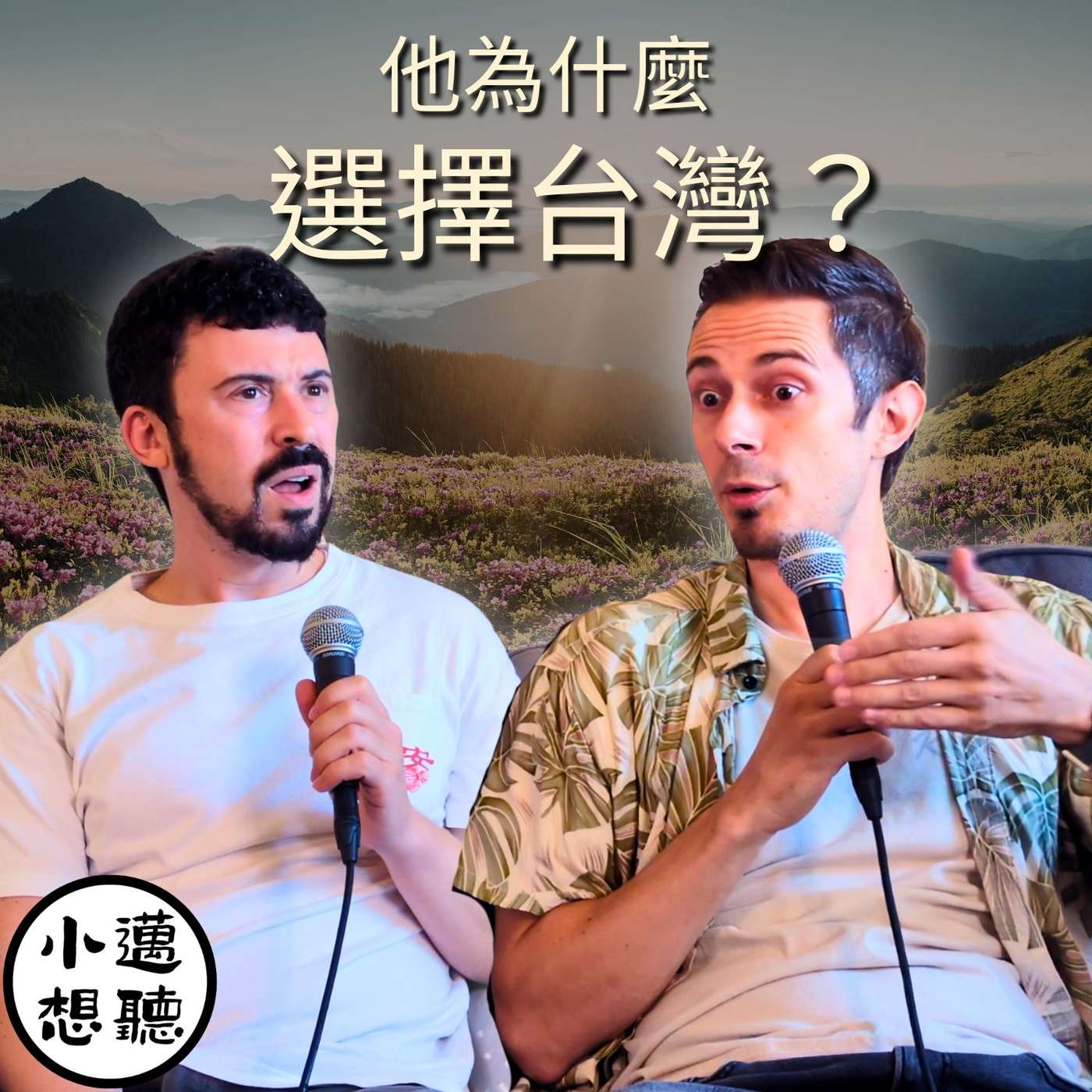 從法國工程師到台灣 YouTuber：他用系統設計人生（ft. 法國台客元元）