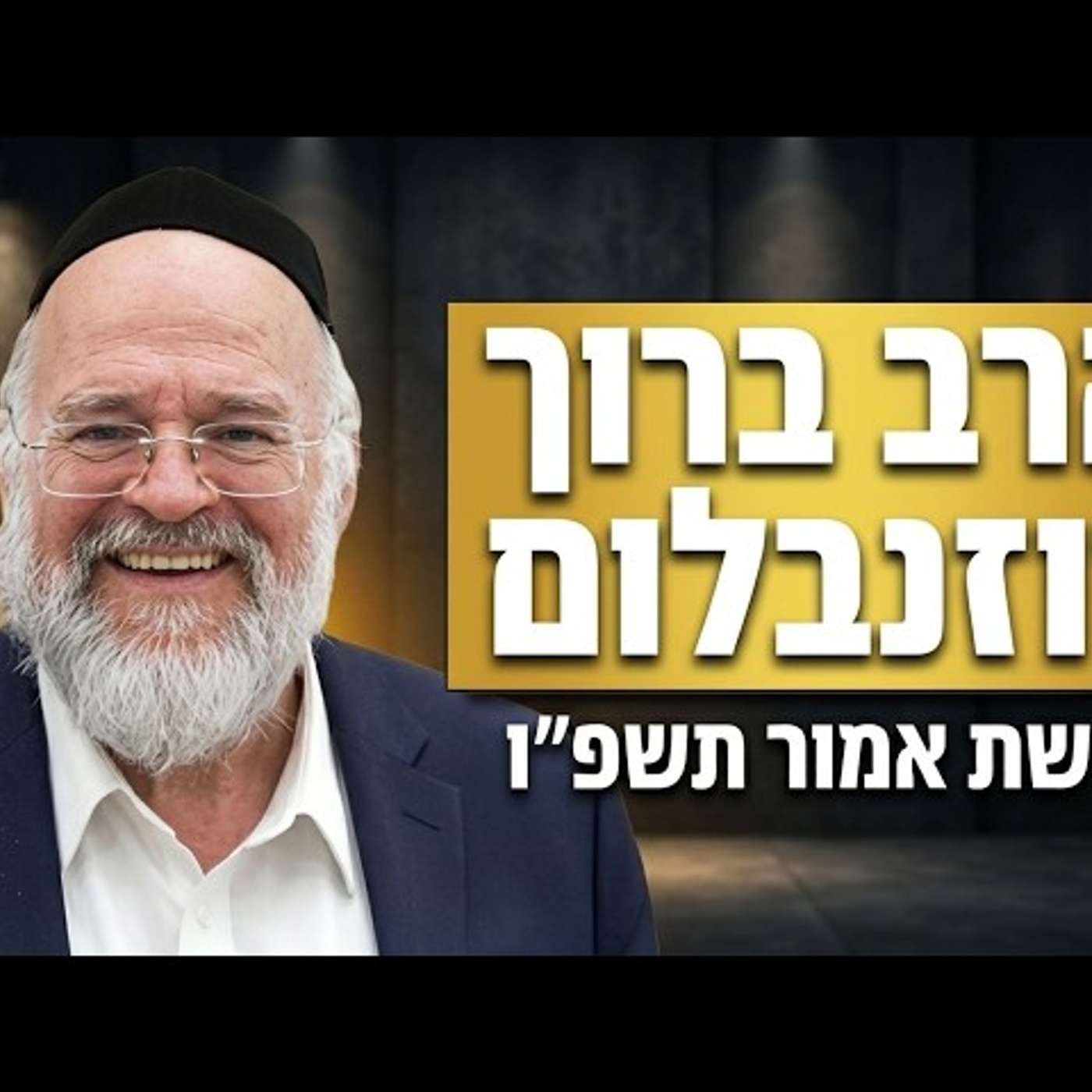 הרב ברוך רוזנבלום | פרשת אמור תשפ"ו (2026) | עלונימייל episode artwork