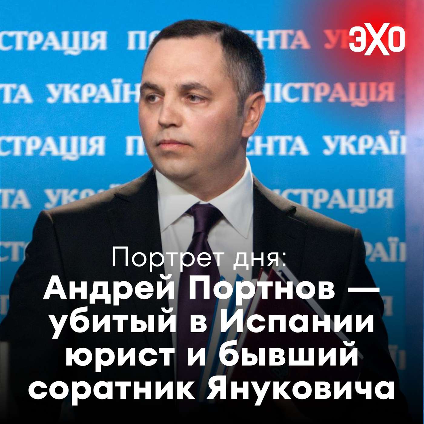 Андрей Портнов — убитый в Испании юрист и бывший соратник Януковича / 21.05.2025 podcast