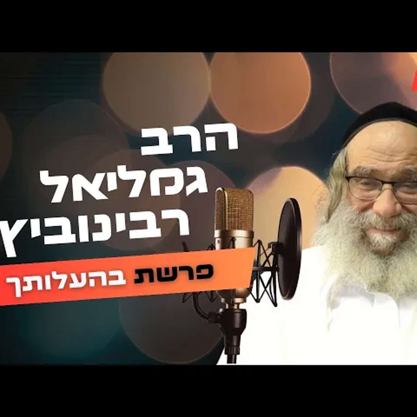הרב גמליאל רבינוביץ • פרשת בהעלותך תשפ''ה | עלונימייל