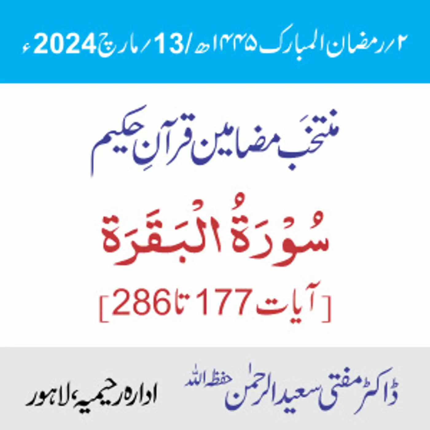 سورۃ البقرہ (177 تا 286)