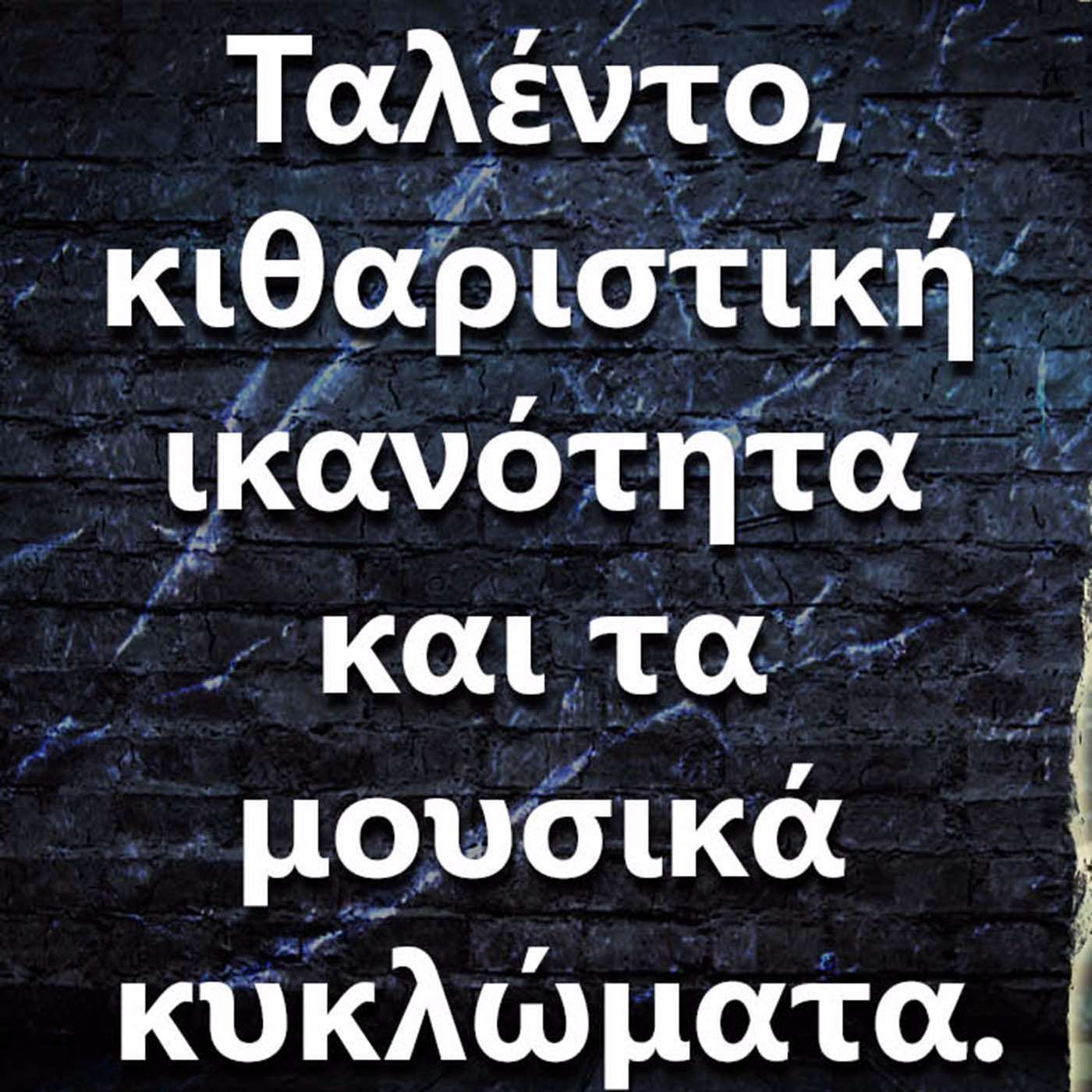 032 Ταλέντο, κιθαριστική ικανότητα και τα μουσικά κυκλώματα. episode artwork