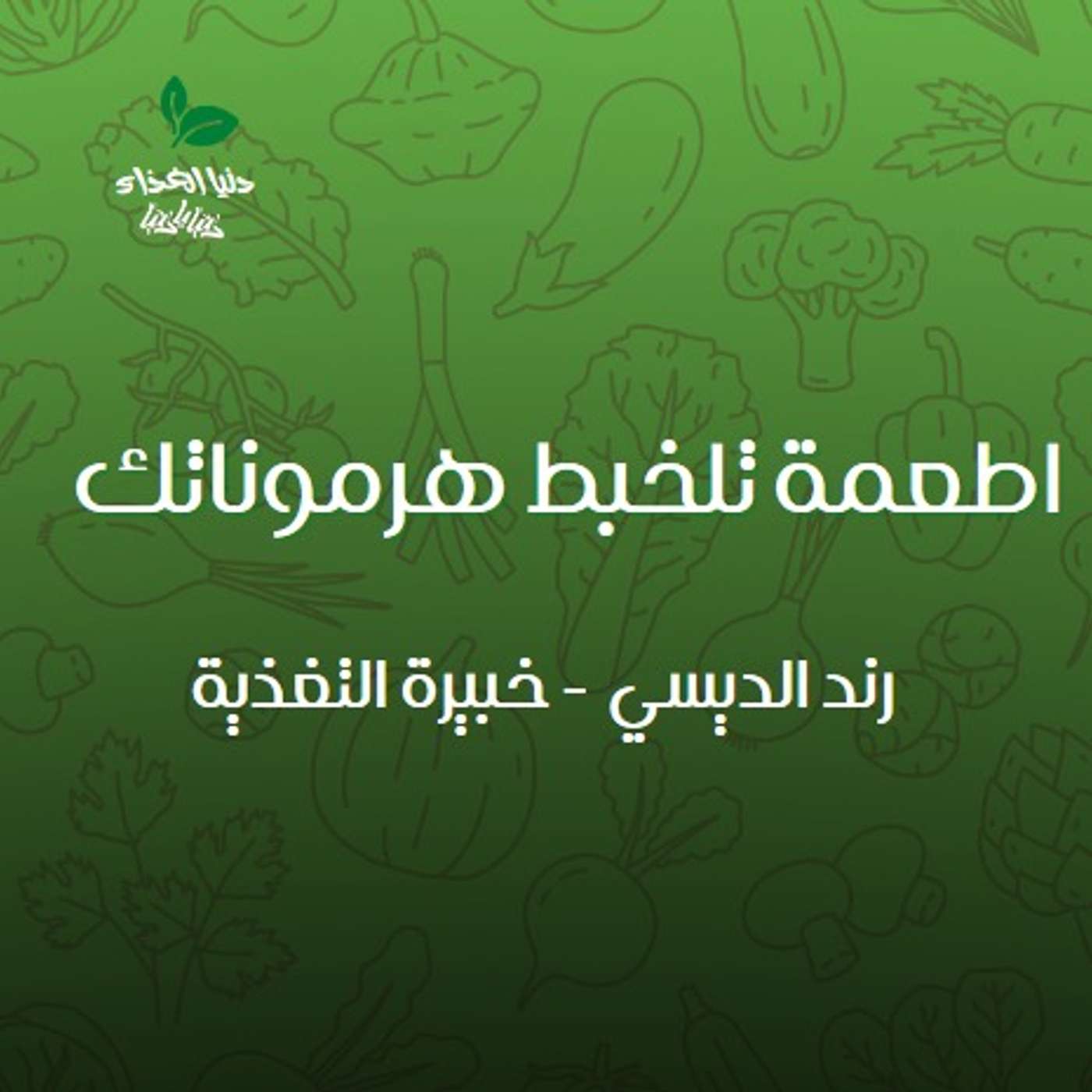 اطعمة تلخبط هرموناتك