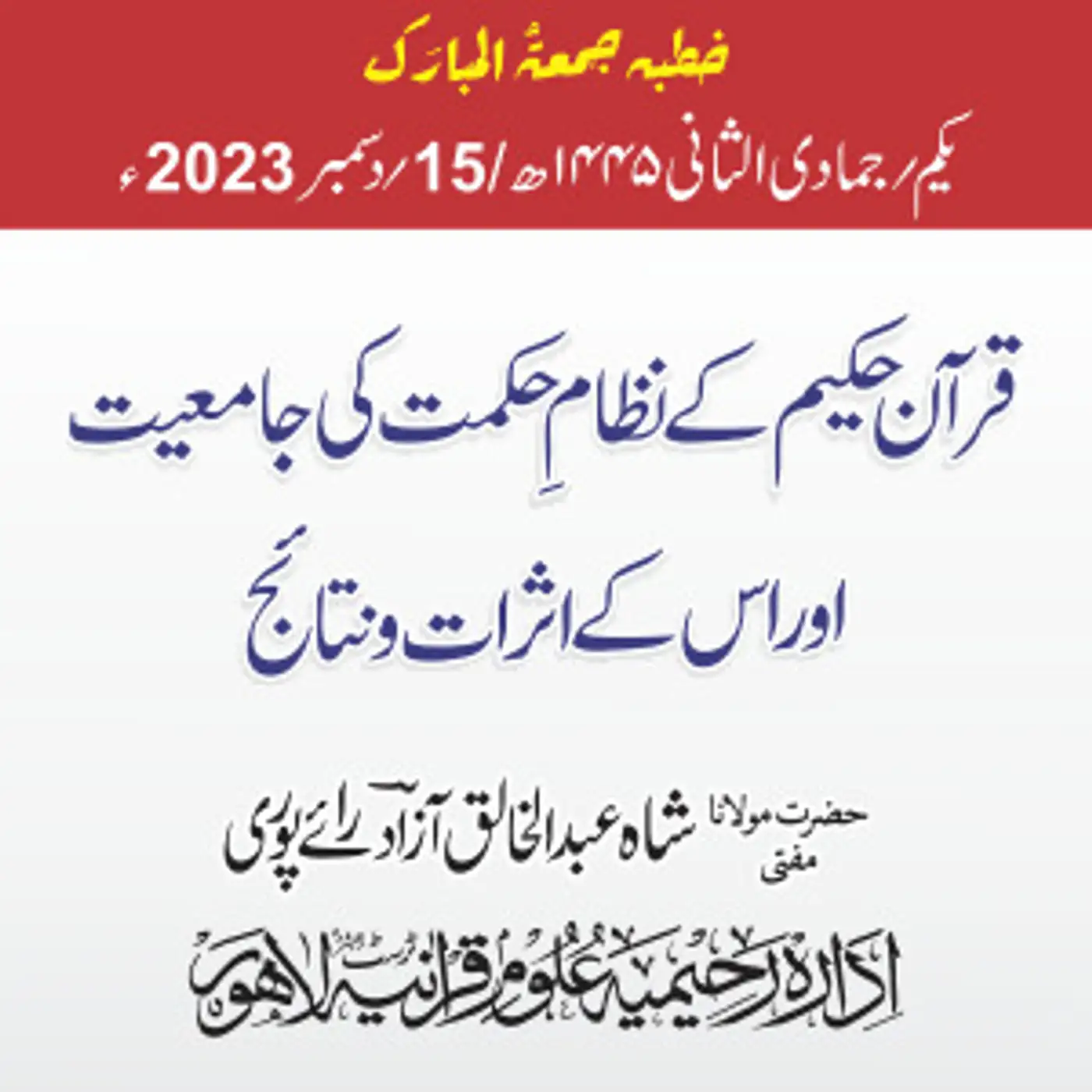 قرآن حکیم کے نظامِ حکمت کی جامعیت اور اس کے اثرات و نتائج |2023 -12-15 