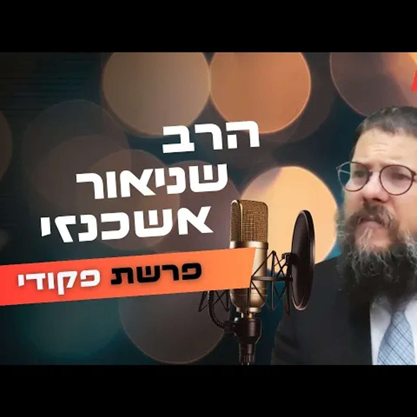 הרב שניאור אשכנזי • פרשת פקודי תשפ''ה | עלונימייל