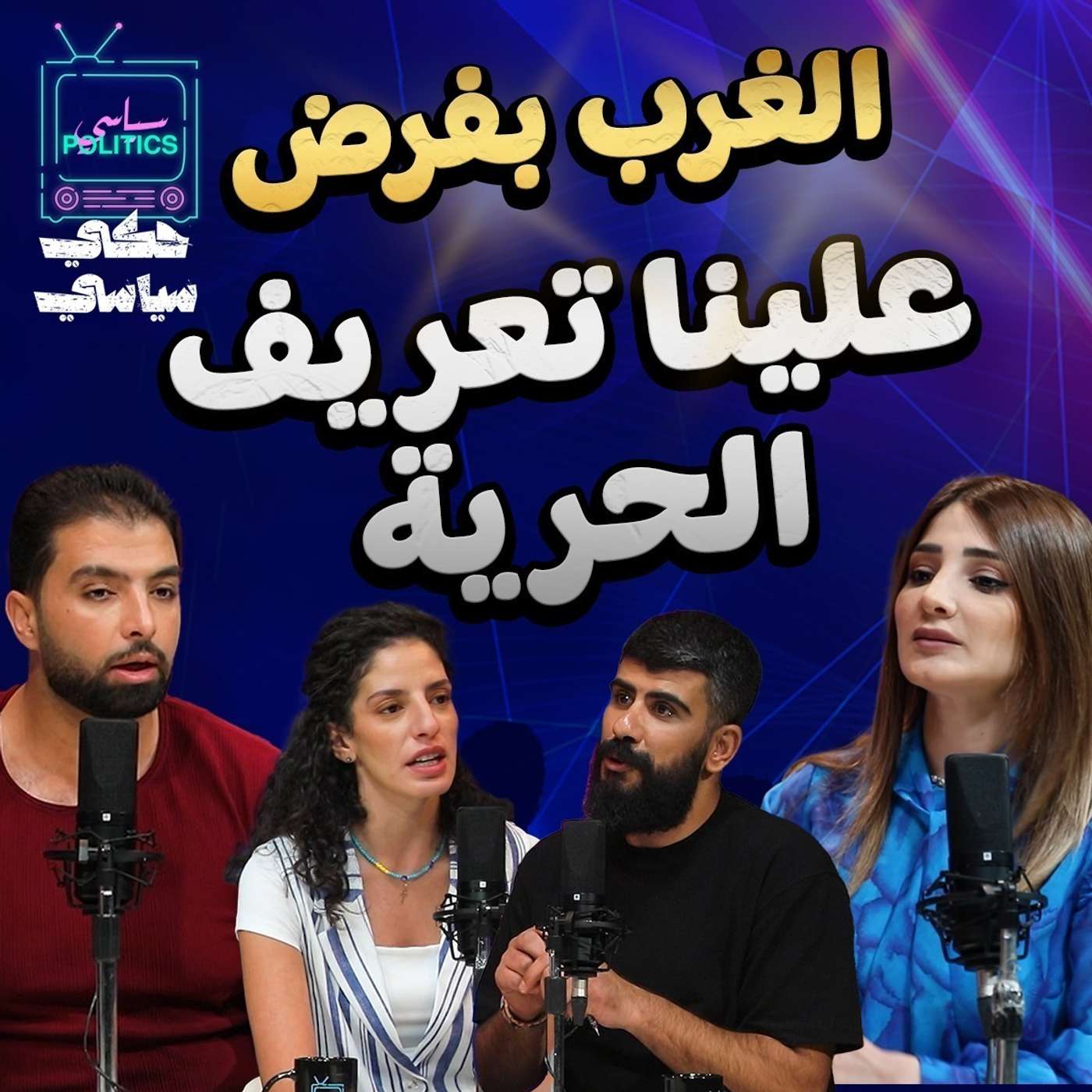 الى متى يفرض الغرب حرياته علينا