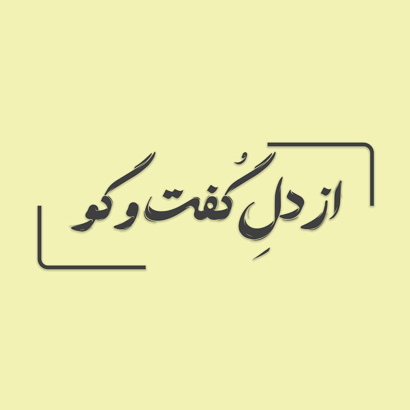 قسمت ۸ - شرافت پنهان هر انسان