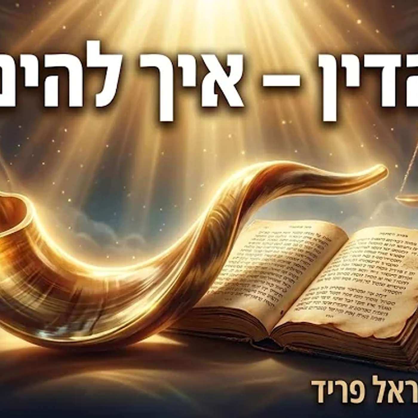 ​הרב יעקב ישראל פריד | הסגולה להינצל ביום הדין: הסוד של ראש השנה episode artwork