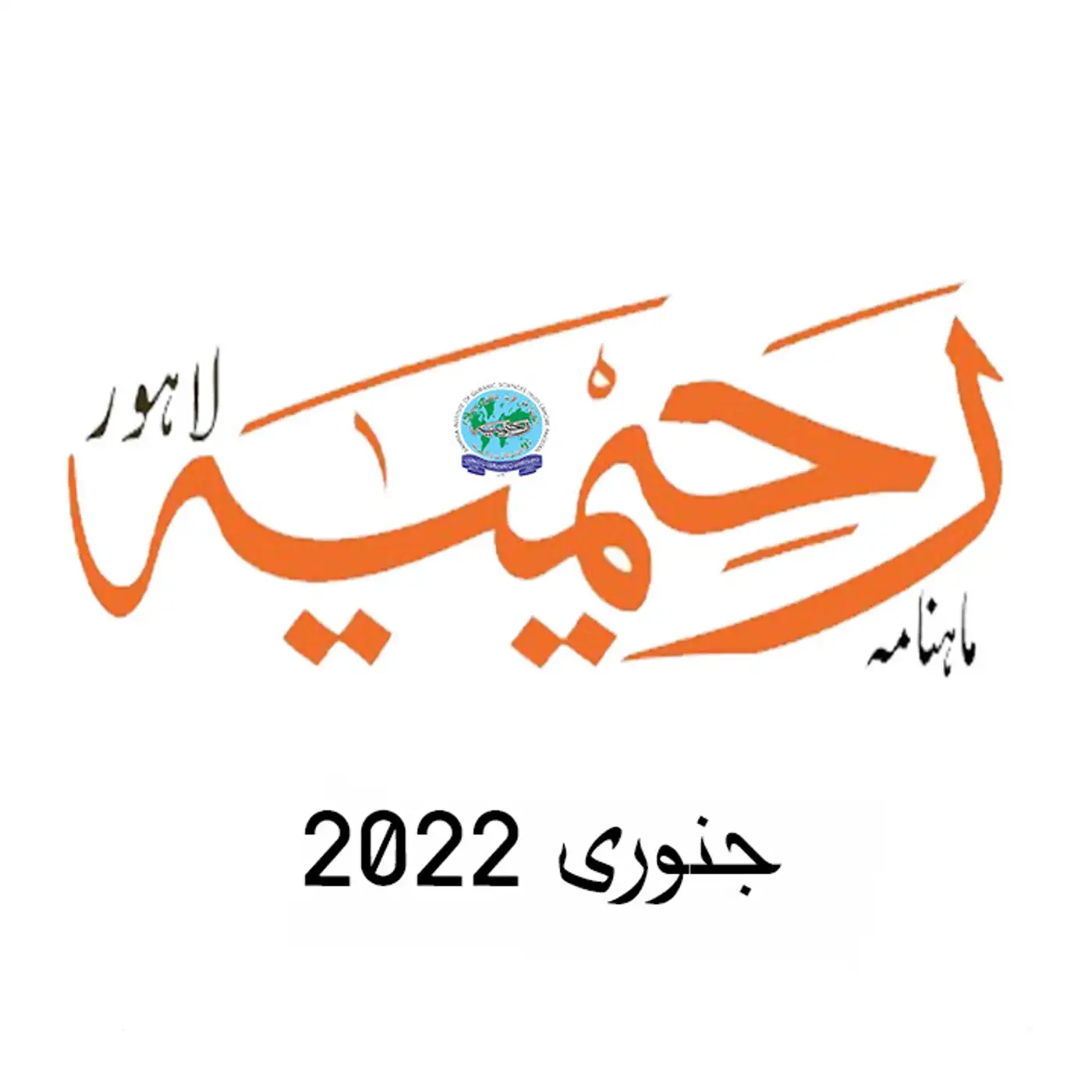 ماہنامہ رحیمیہ آڈیو| جنوری 2022ء