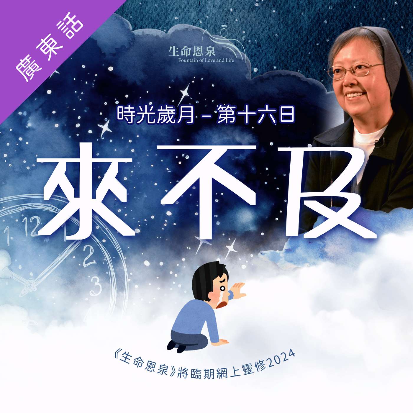 時光歲月 |第十六日|第三週星期四 | 來不及 episode artwork