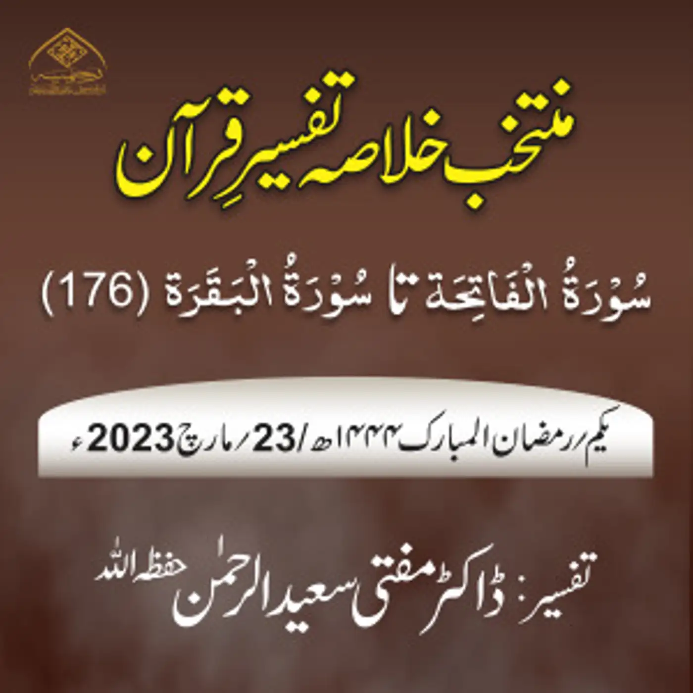Muntakhab Khulasa Tafseer Quran Day 01