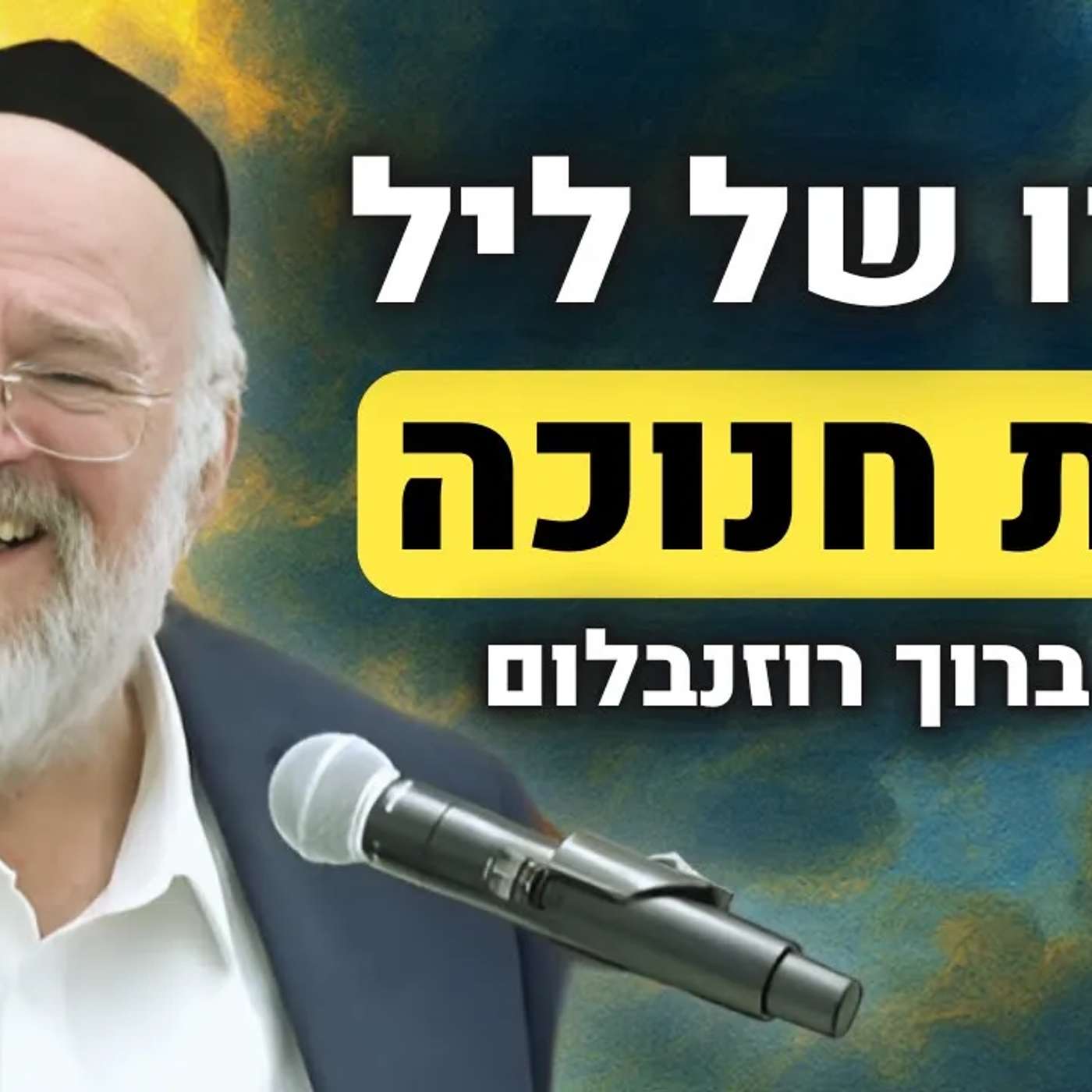 היום בלילה נחתם הדין !! הרב רוזנבלום בשיעור מיוחד על סודו של 'זאת חנוכה' !!