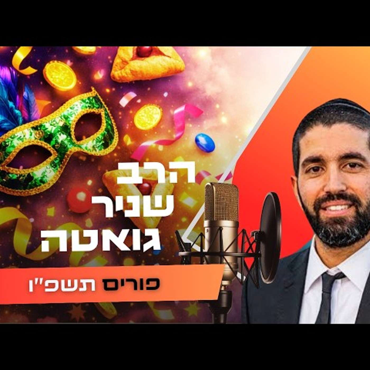 הרב שניר גואטה • פורים תשפ''ו | עלונימייל