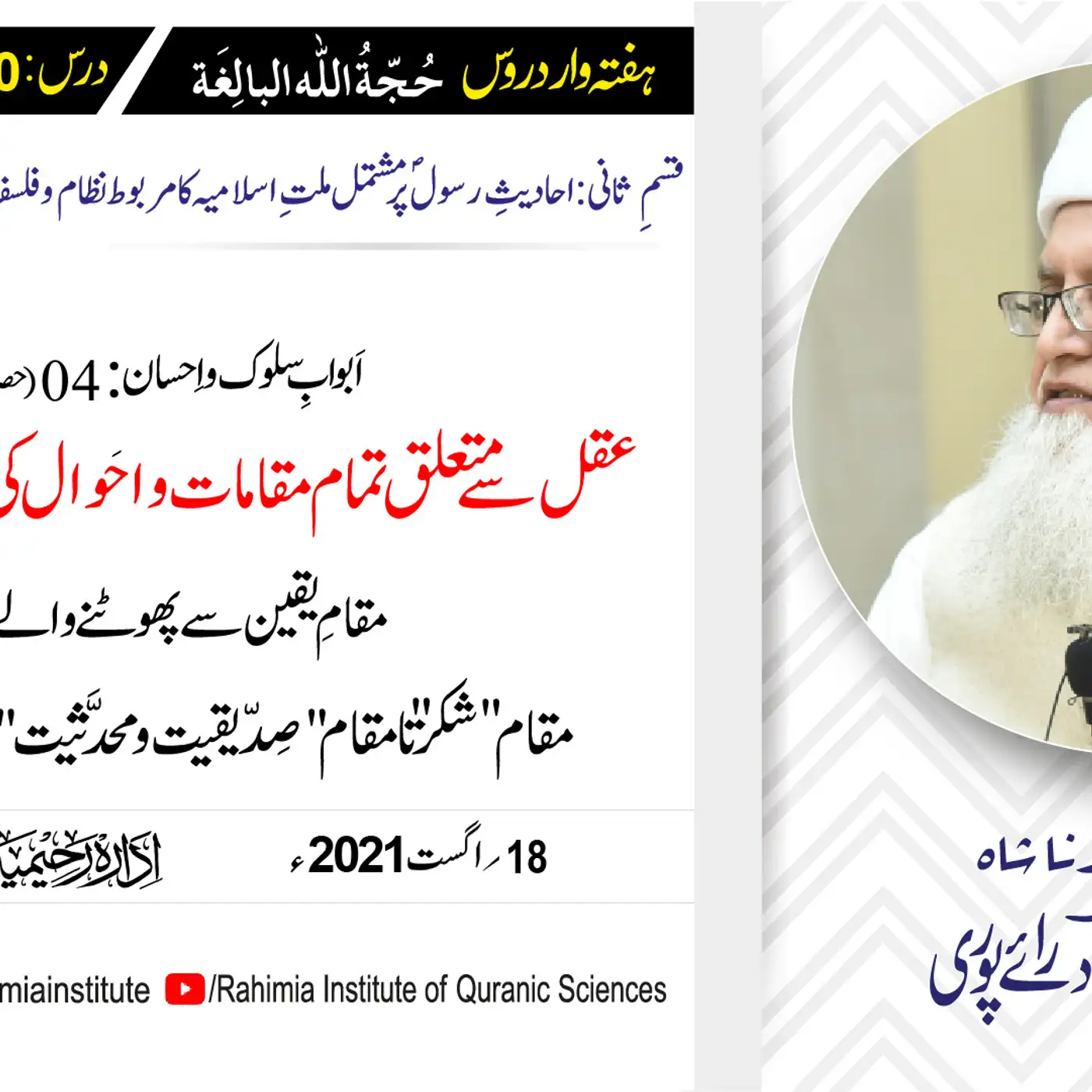 حجۃ اللہ البالغہ | 150 | اَبوابِ سلوک و اِحسان باب 04 حصہ سوم | مفتی عبدالخالق آزاد رائے پوری