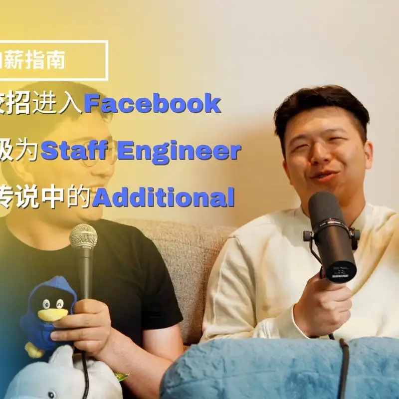 E56. New Grad在Facebook四年升三级是什么体验？