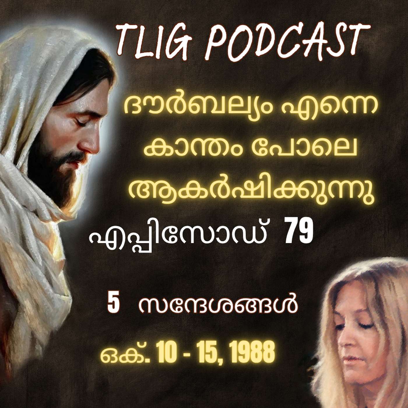 Ep 79: ദൗർബല്യം എന്നെ കാന്തം പോലെ ആകർഷിക്കുന്നു episode artwork