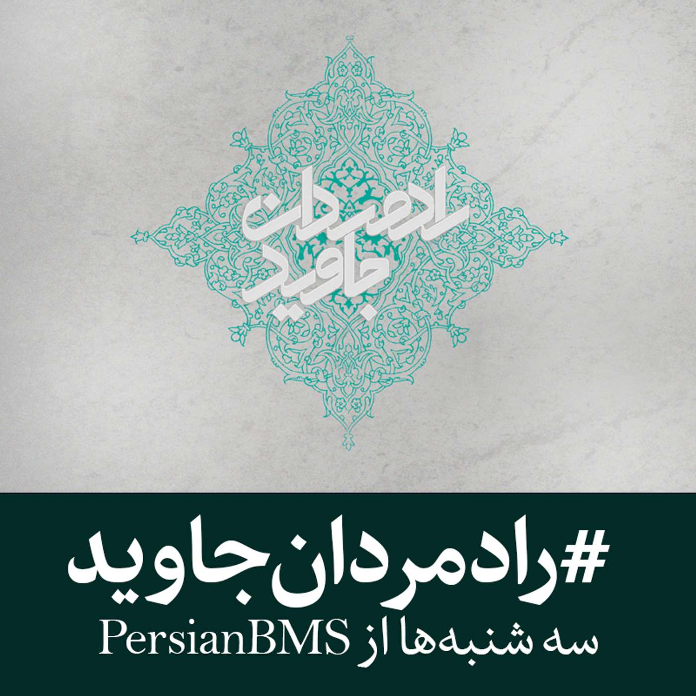 کاور قسمت 16 - ابوالفضائل گلپایگانی (بخش 1)
