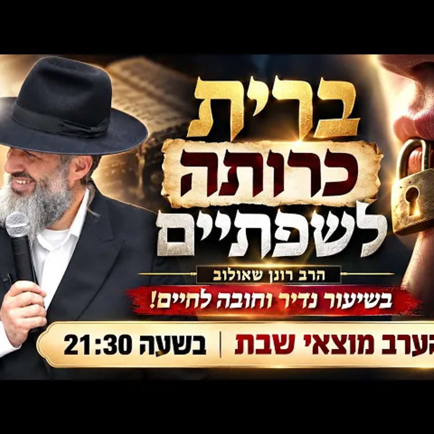 ברית כרותה לשפתיים | הרב רונן שאולוב בשיעור נדיר וחובה לחיים הערב מוצאי שבת בשעה 21:30 episode artwork