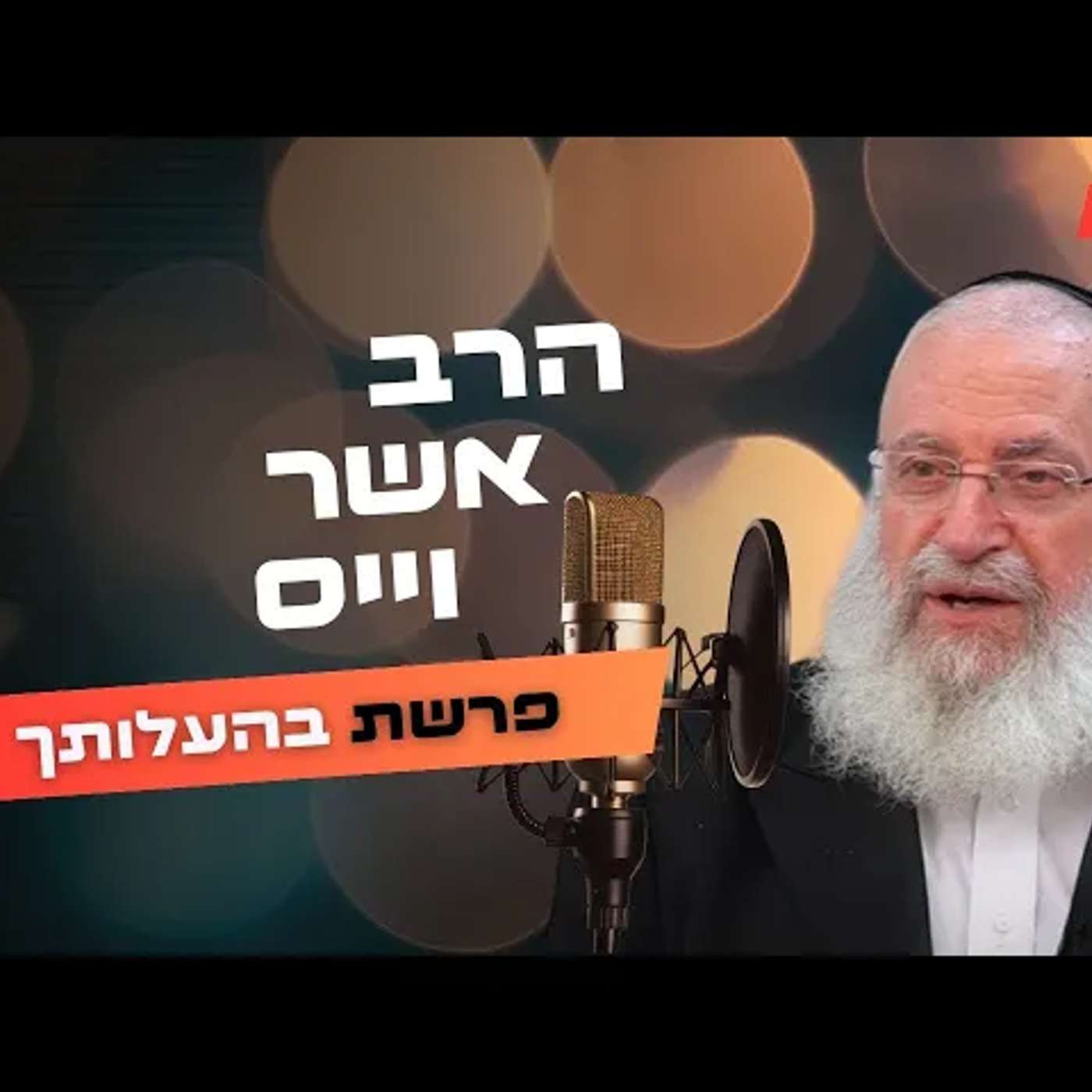 הרב אשר וייס • פרשת בהעלותך תשפ''ה | עלונימייל