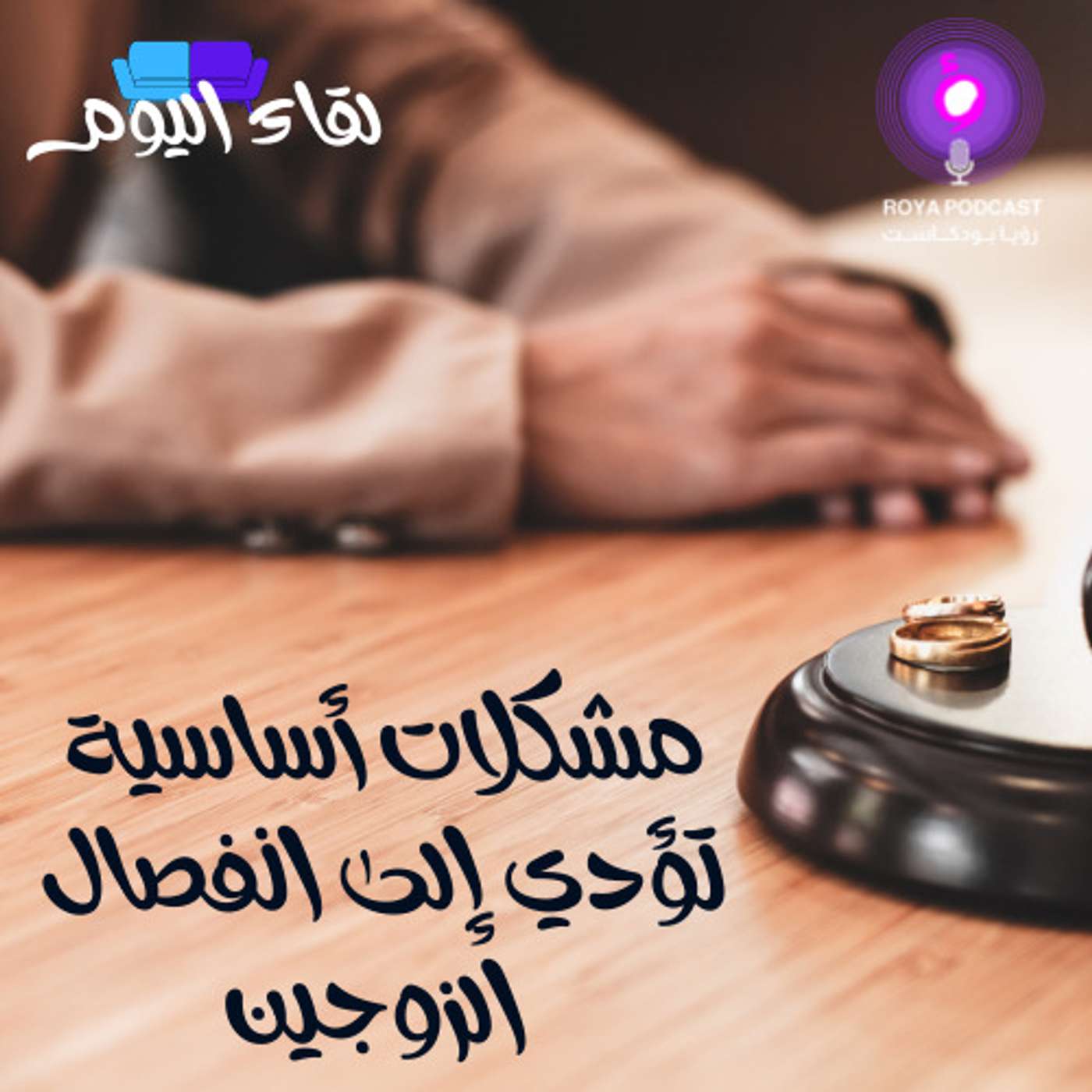 مشكلات أساسية تؤدي إلى انفصال الزوجين