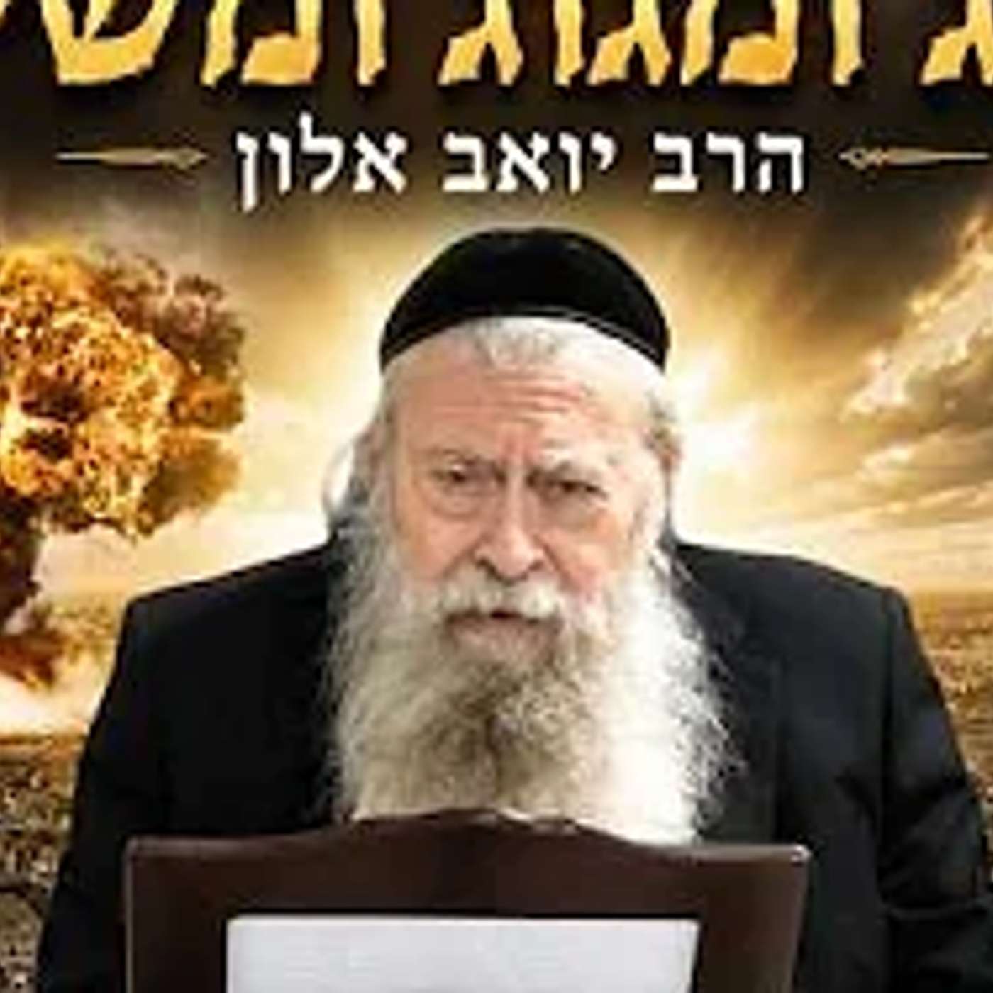 מלחמת גוג ומגוג, המשיח והגאולה הרב יואב אלון -דר' לפיזיקה ומדען לשעבר
