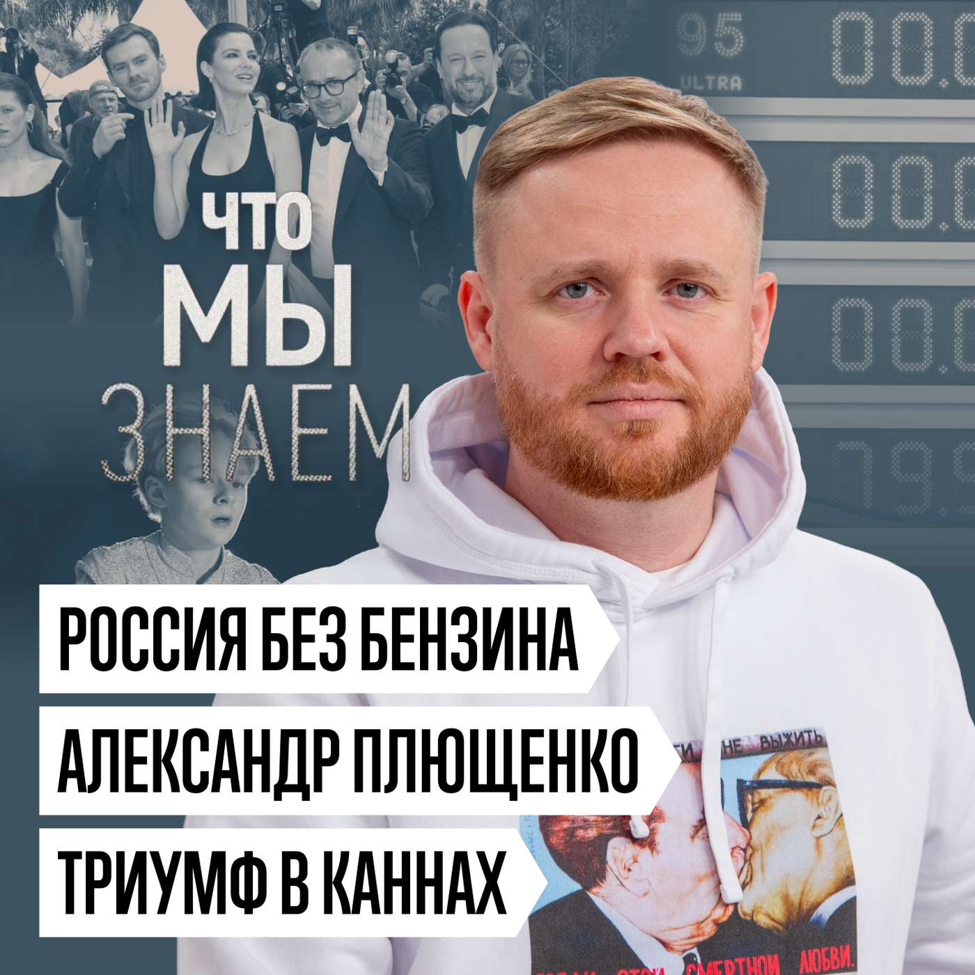 Что мы знаем о дефиците бензина, «Гном Гномыче» Плющенко, загрязнении Чёрного моря и Каннах podcast