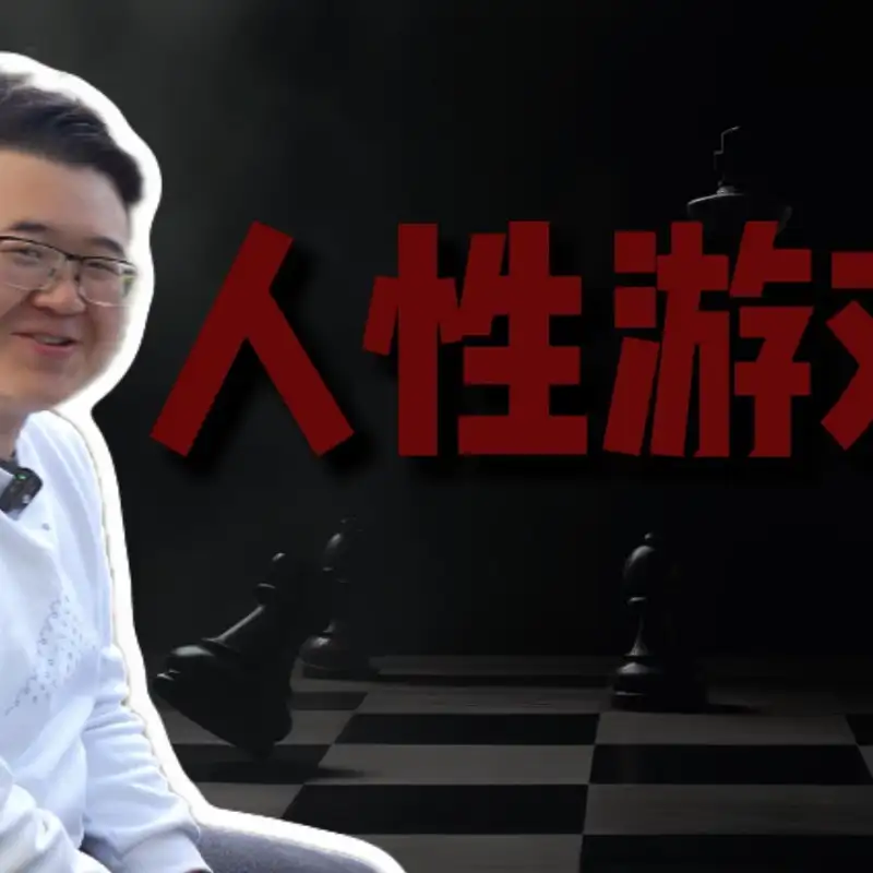 E413. 不懂“人”，谈何职业发展？｜陈然访谈