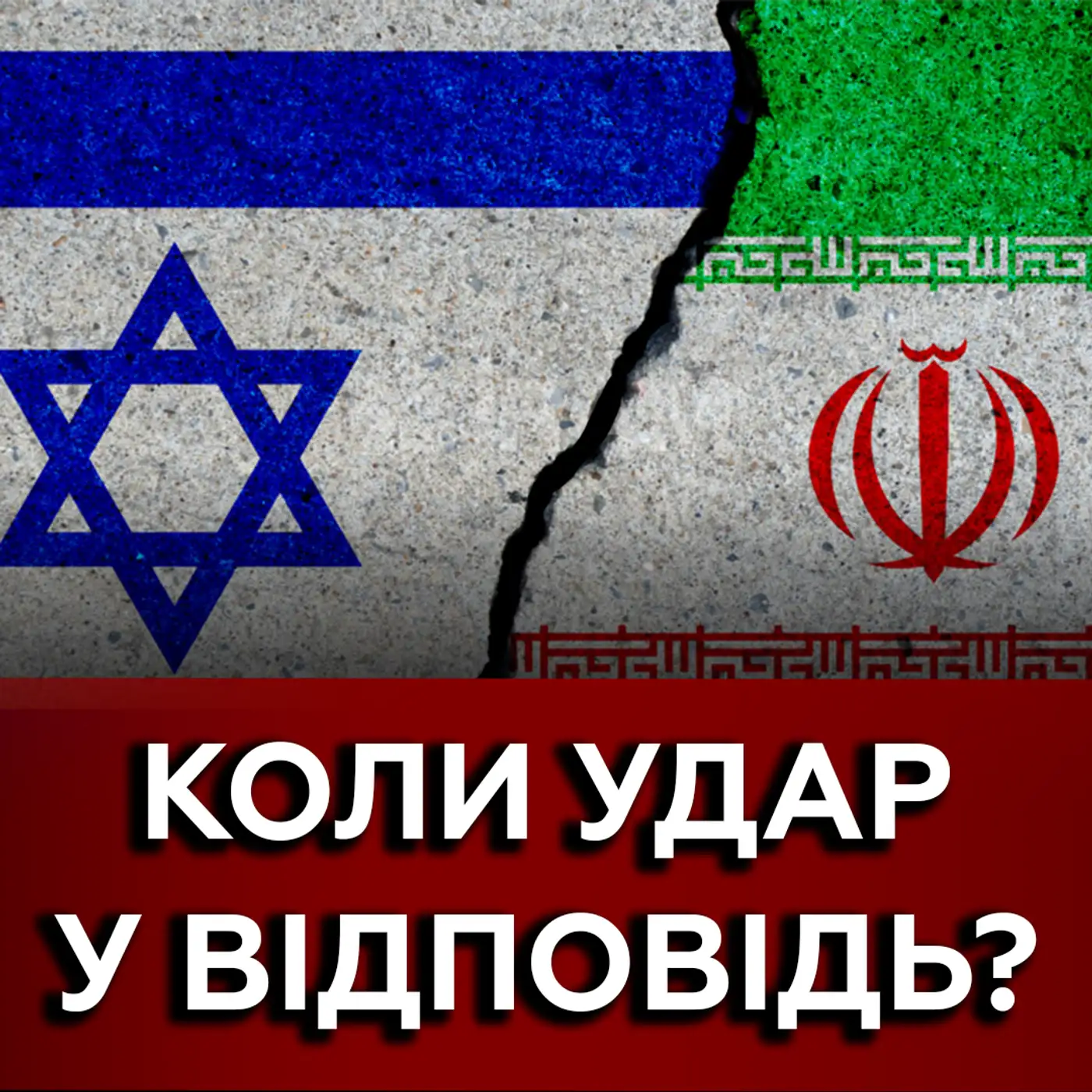 ???? Коли і як Ізраїль відповість Ірану? Такого більше не повториться❗ Ізраїль готовий ❓ 