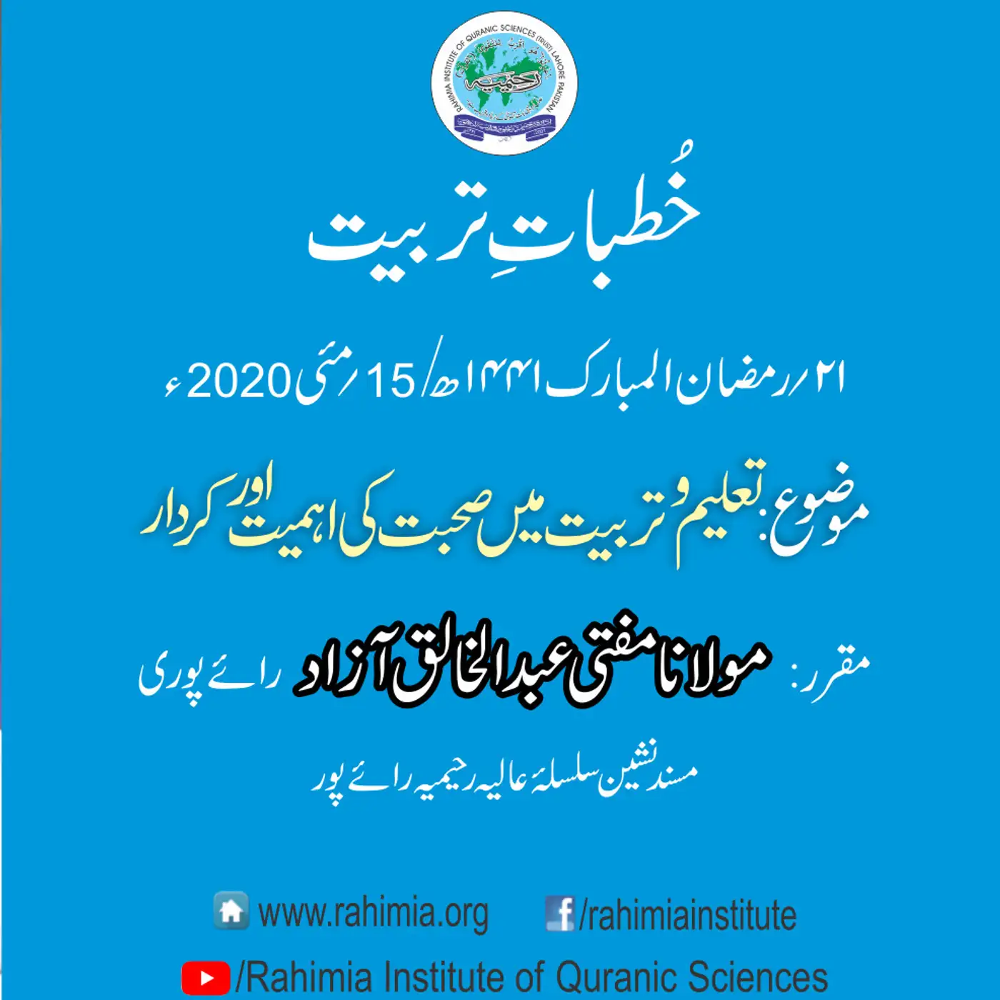 Khutbat e Tarbiat - Lecture 21