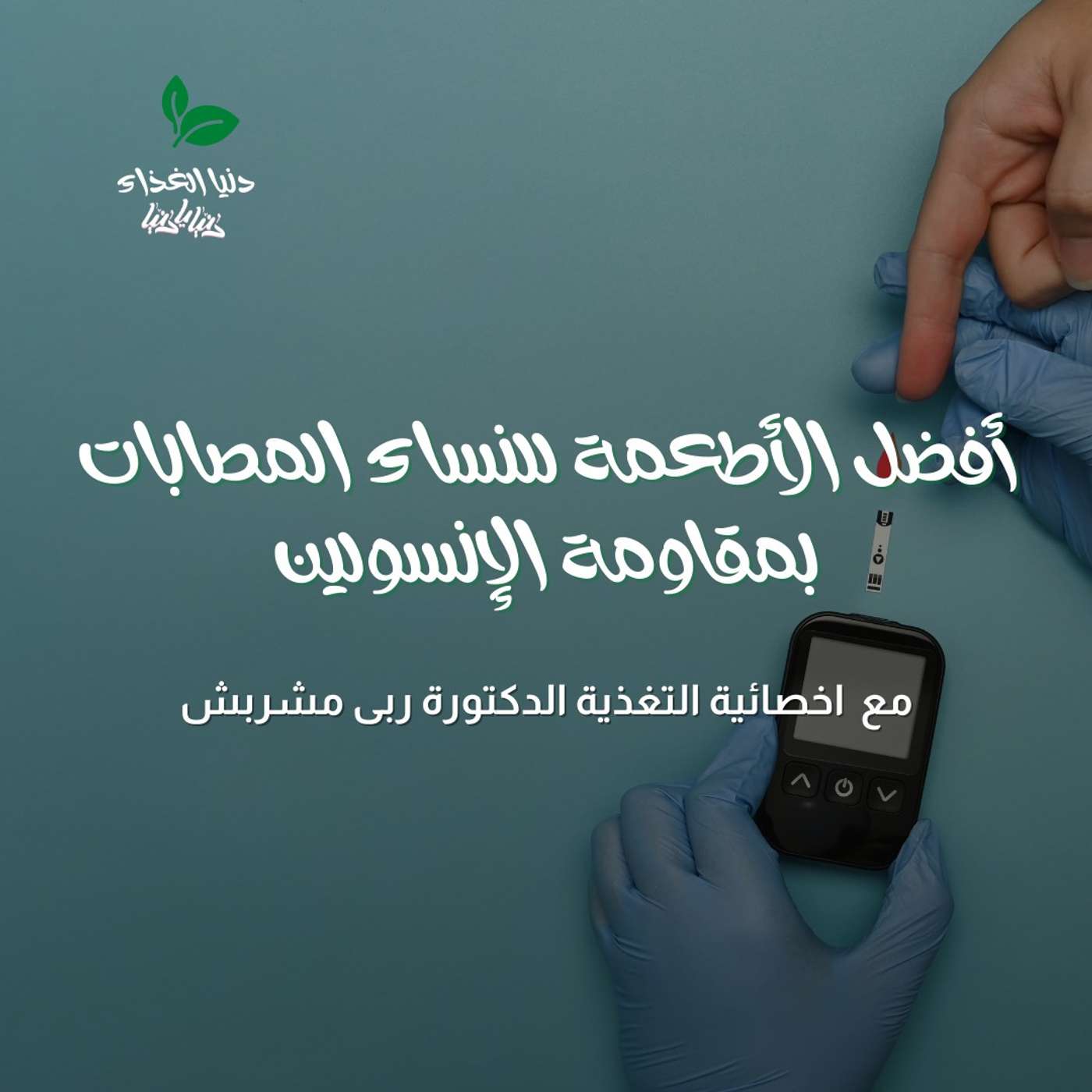 التغذية الصحية وأفضل الأطعمة للنساء المصابات بمقاومة الإنسولين