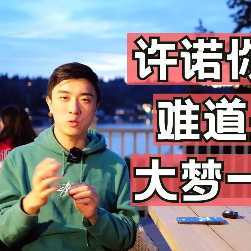 E252. 为自己负责 -- 成长的第三个开关