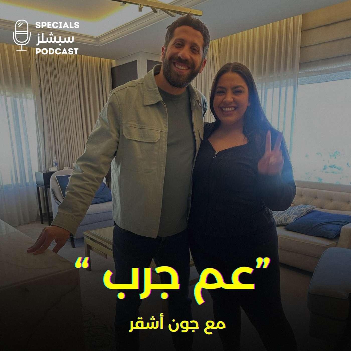" عم جرب" - مقابلة مع الكوميديان جون أشقر