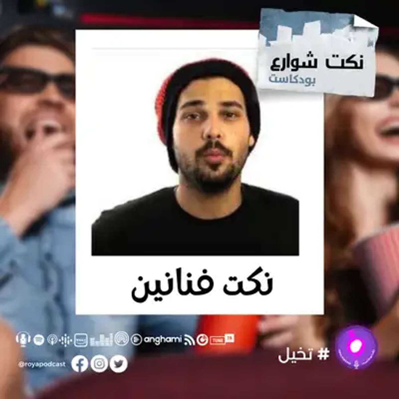نكت فنانين episode artwork