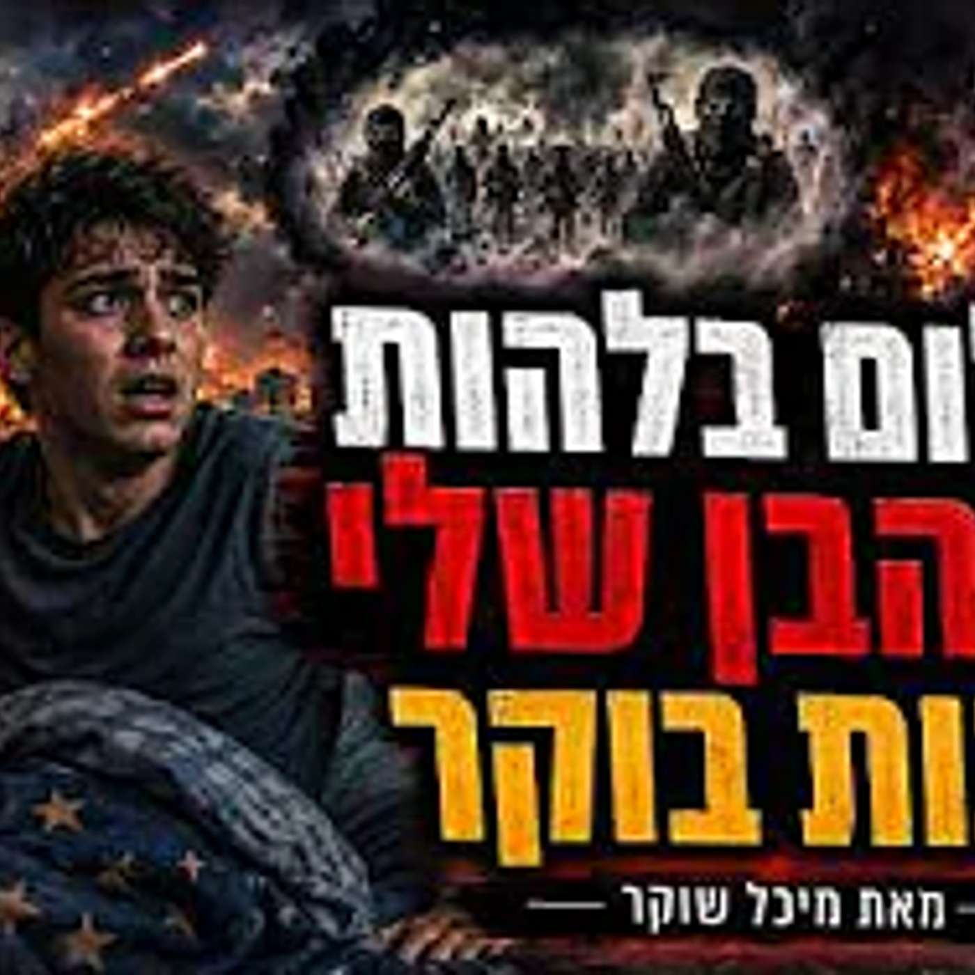 היו שם כמויות אדירות של מחבלים‼️ חלום בלהות שחלם הבן שלי 😱 מאת מיכל שוקר 💥 מסר מצמרר תפיצו לכולם‼️