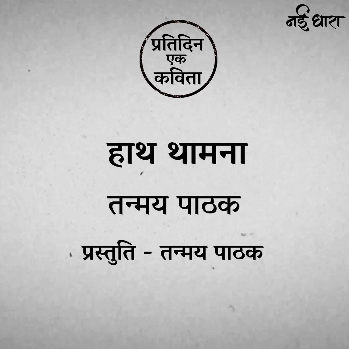 Haath Thaamna | Tanmay Pathak