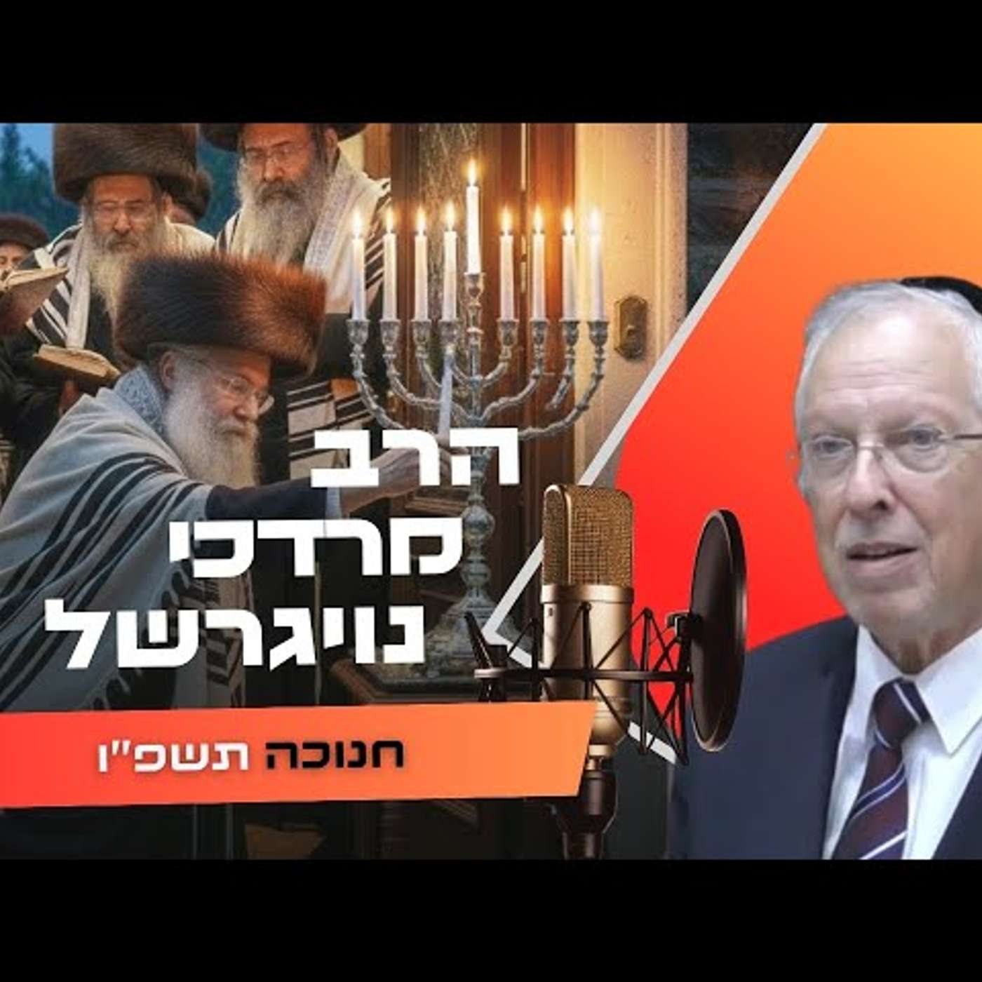 הרב מרדכי נויגרשל • חנוכה תשפ''ו | עלונימייל