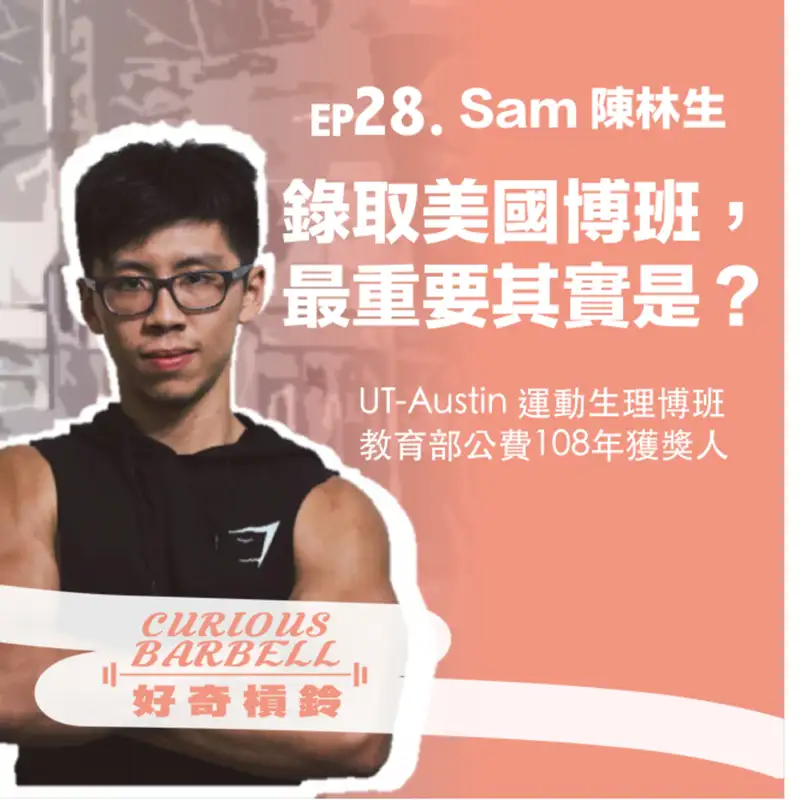 #28 錄取美國博班，最重要的其實是？運動科學研究所申請策略分享 ft. Sam 陳林生 (下)