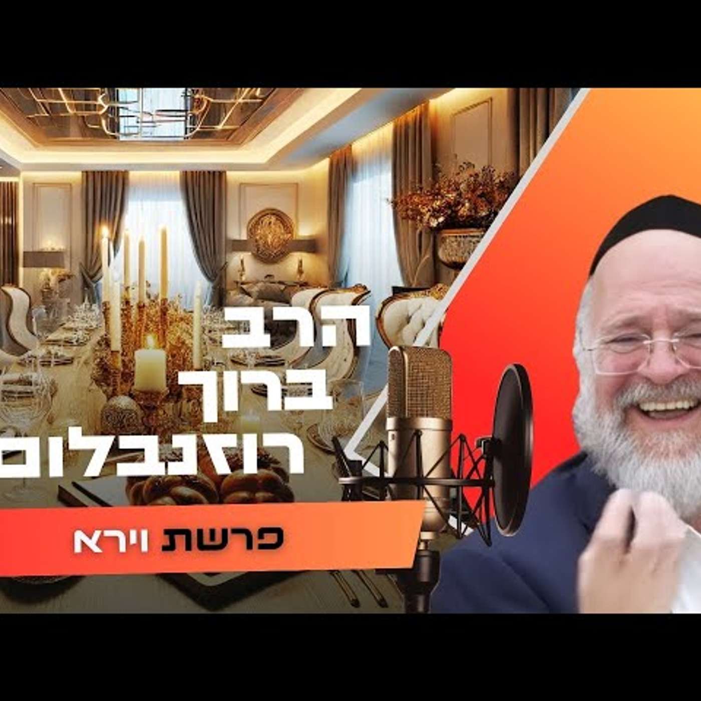 הרב ברוך רוזנבלום • פרשת וירא תשפ''ו | עלונימייל