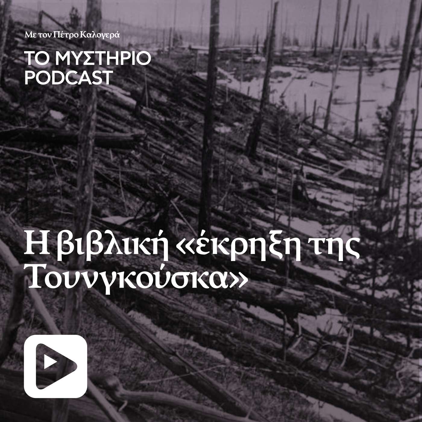 Η βιβλική «έκρηξη της Τουνγκούσκα»