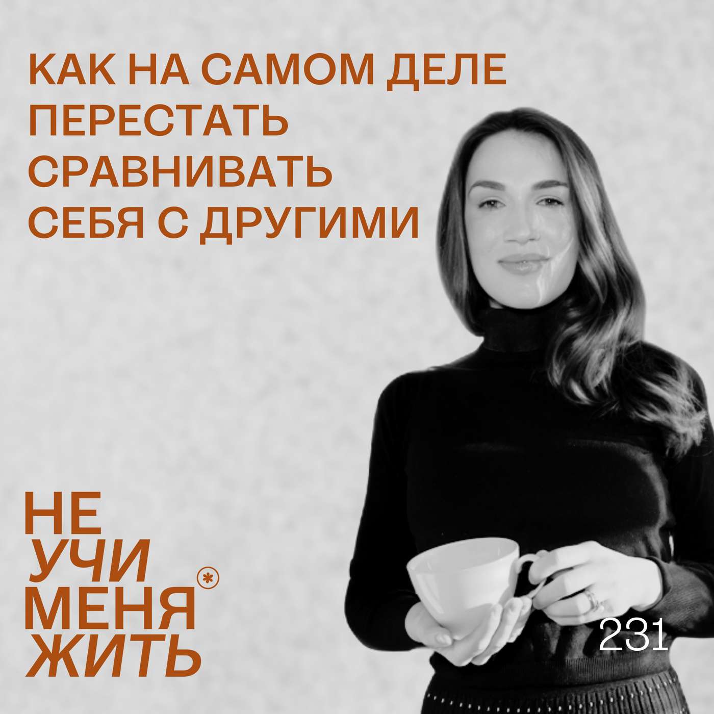 231. Как на самом деле перестать сравнивать себя с другими