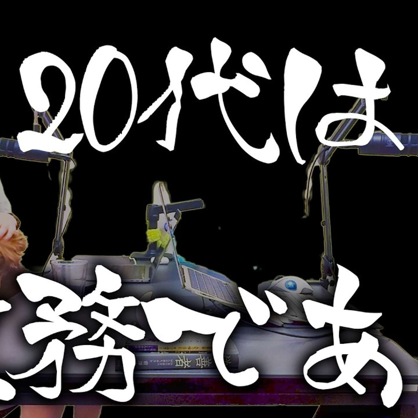 「20代は激務であれ」と言われる理由がわかった気がする episode artwork