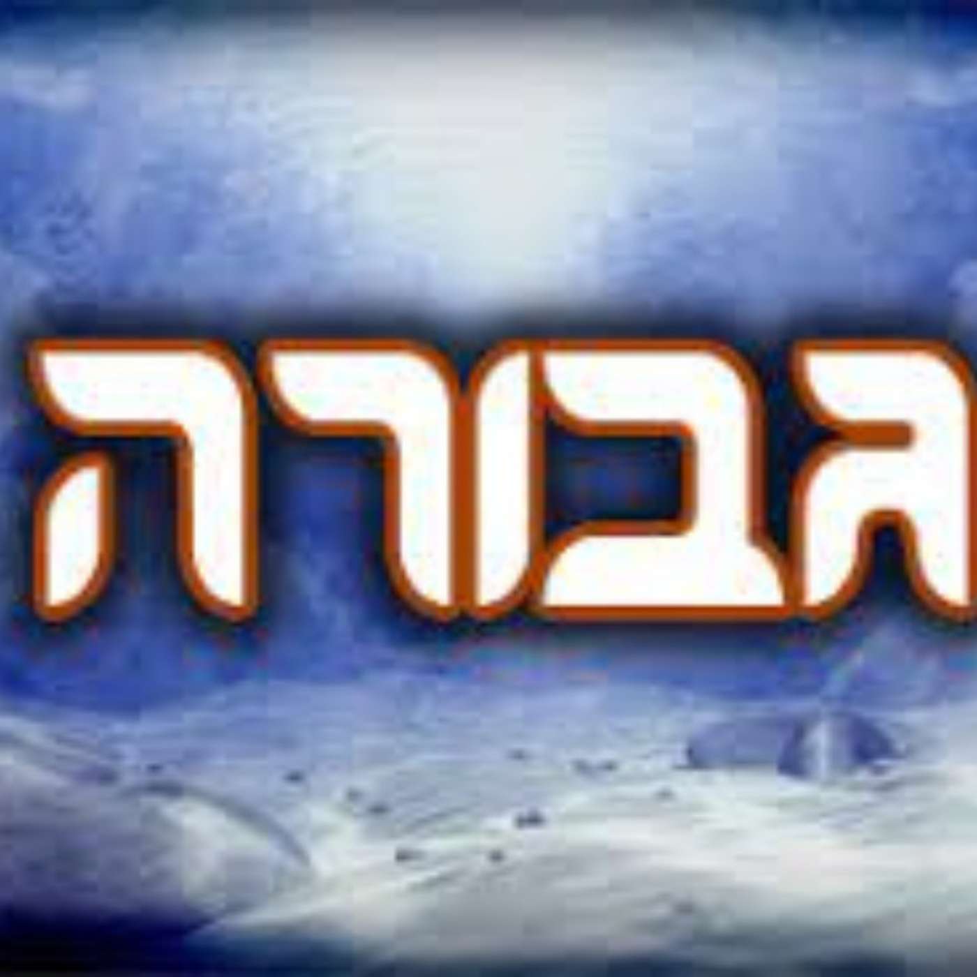 גבורה