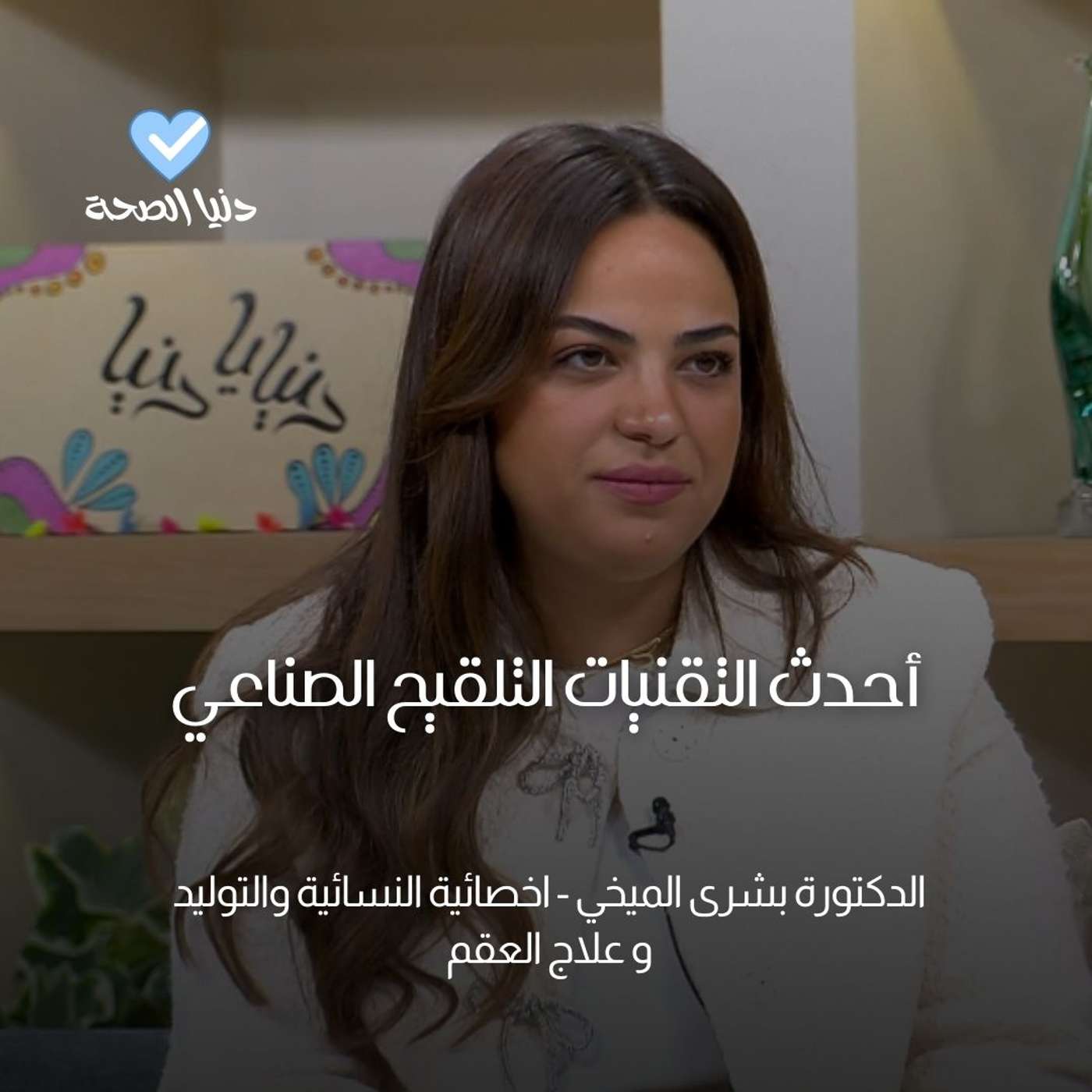 ابتكارات حديثة في التلقيح الصناعي تُبشّر بنتائج أفضل للأزواج