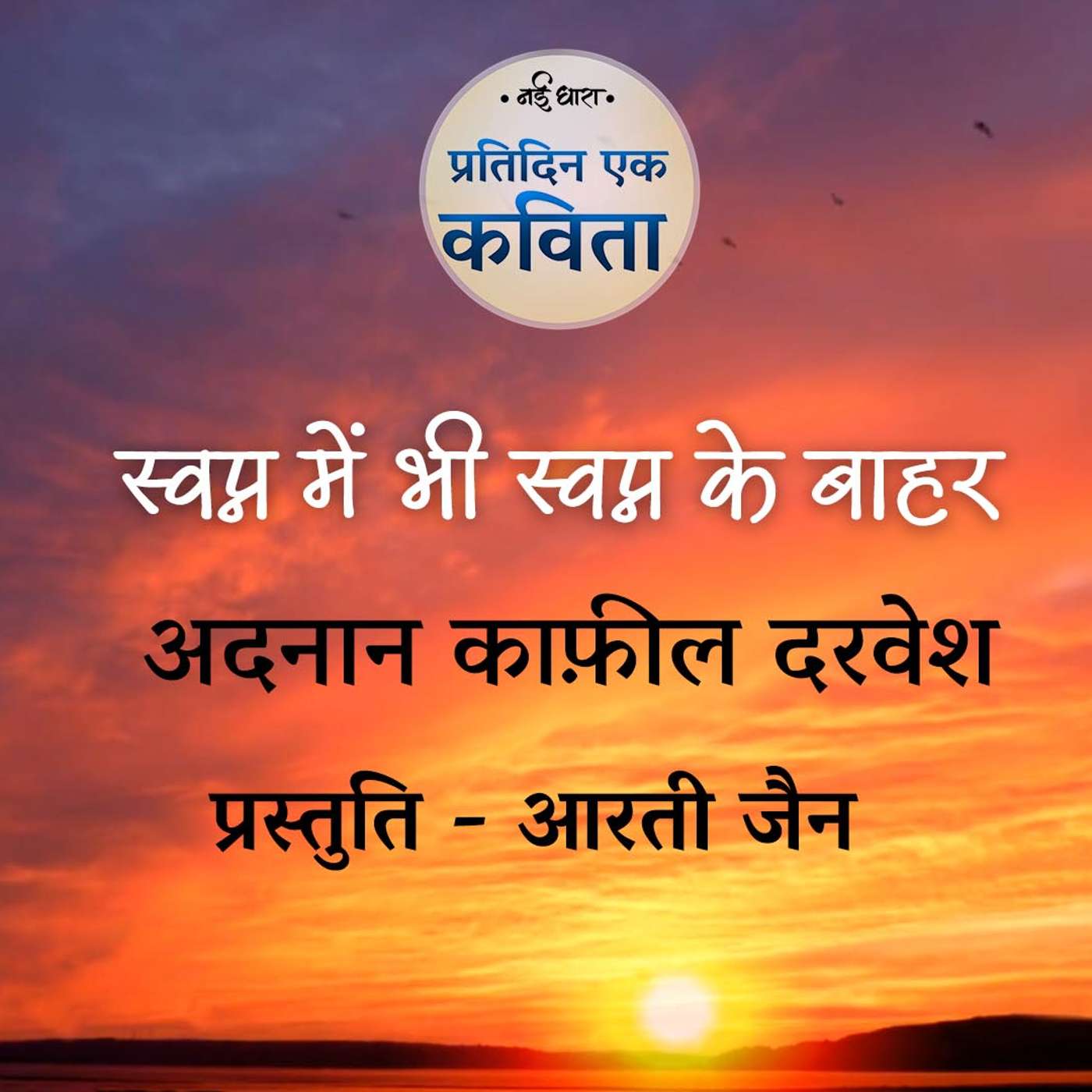 Swapn Me Bhi Swapn Ke Bahar | Adnan Kafeel Darwesh