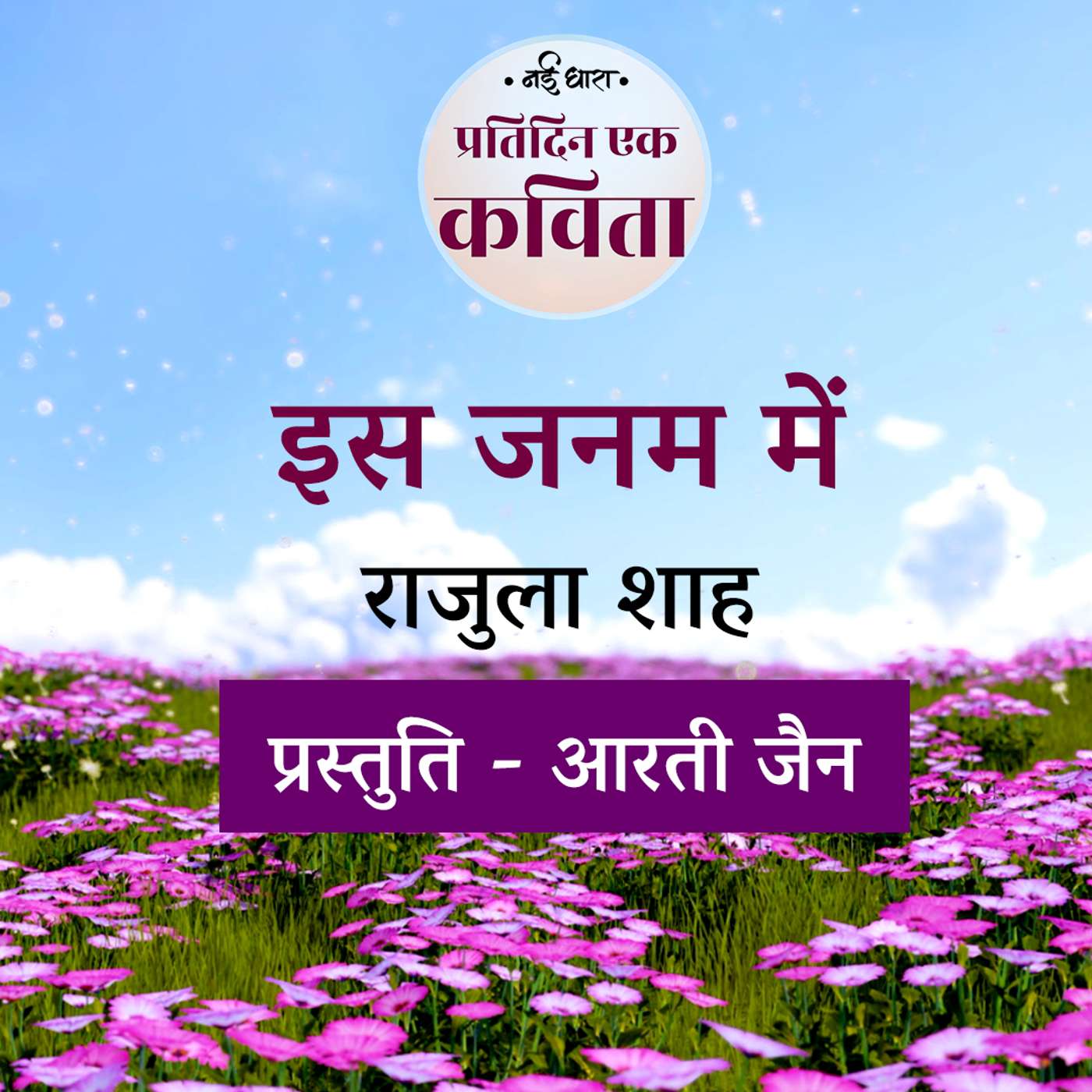 Is Janam Mein | Rajula Shah