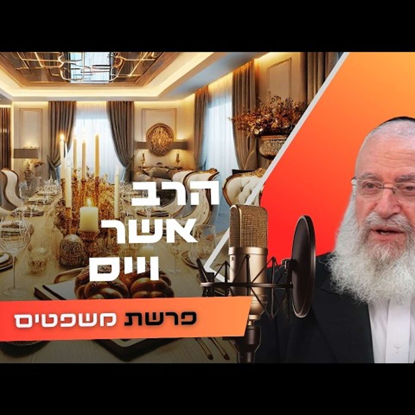 הרב אשר וייס • פרשת משפטים תשפ''ו | עלונימייל הרב אשר וייס • פרשת משפטים תשפ''ו | עלונימייל