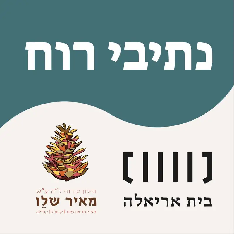 נתיבי רוח