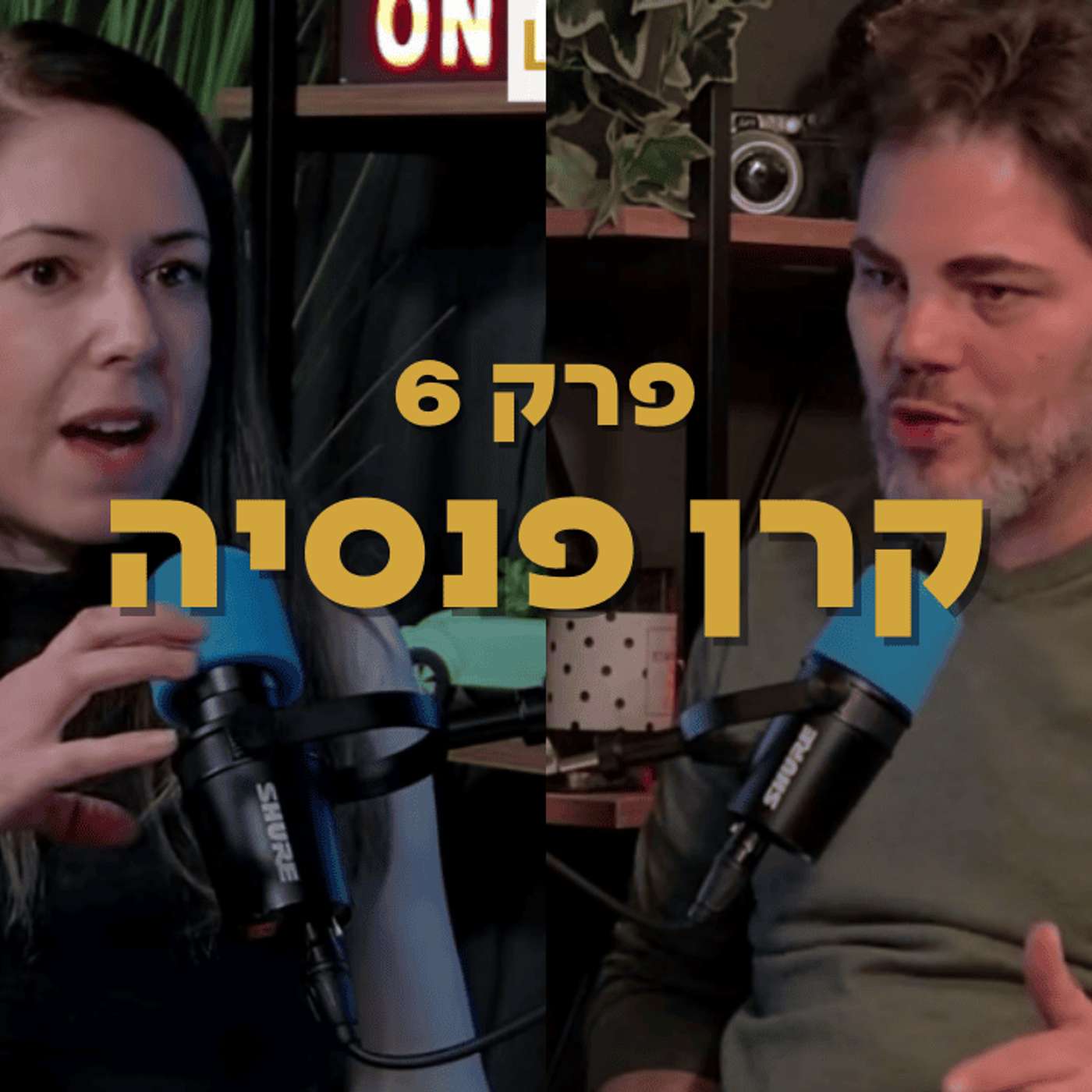 קרן הפנסיה שלכם - כל מה שקריטי לדעת