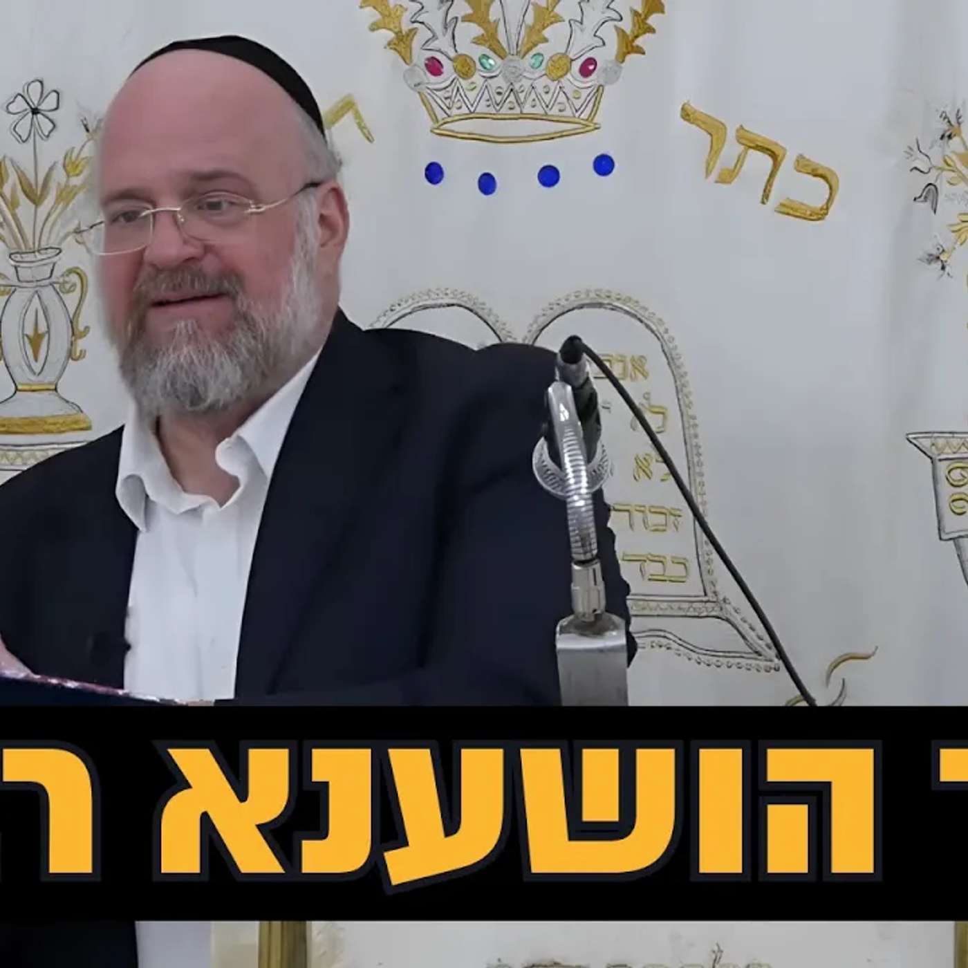 סוד הושענא רבה ושמחת תורה - הרב ברוך רוזנבלום בשיעור אדיר !!