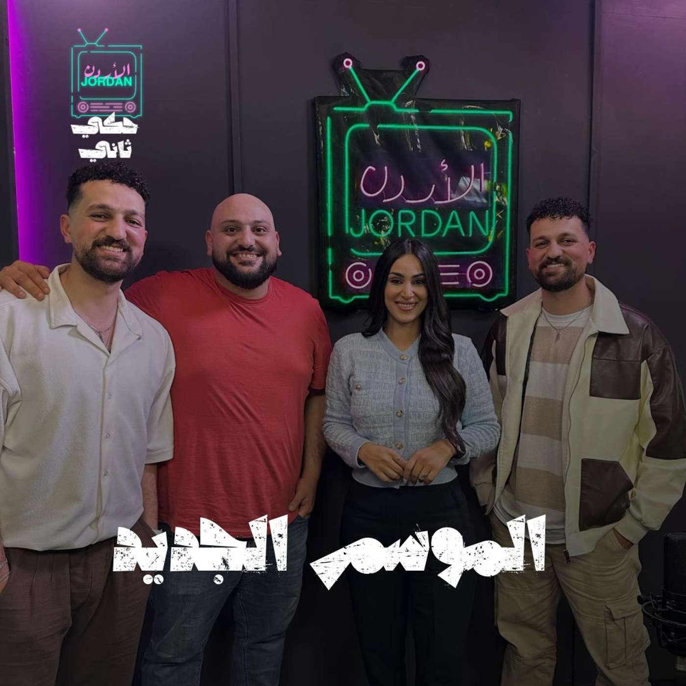 " اول حلقة بالموسم الجديد"